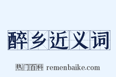 醉乡近义词是什么意思的图片